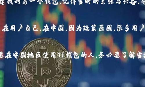 在中国地区，使用TP钱包（TokenPocket）是相对复杂的，因为涉及到区块链和数字货币的监管问题。虽然TP钱包本身是一个去中心化多链钱包，支持多种数字资产的存储和交易，但由于中国对加密货币的法律法规较为严格，用户在使用时需要特别谨慎。

什么是TP钱包？
TP钱包，是较为流行的数字货币钱包之一，支持多个区块链资产，包括以太坊、波场、EOS等，功能丰富，操作简便。用户可以通过TP钱包进行资产转账、交易、DApp访问等。它的去中心化特点使得用户拥有完全的资产控制权。

中国地区的法律环境
在中国，加密货币的监管政策较为严格。2017年，中国政府禁止了ICO（首次代币发行）和交易所的运营，市场交易活动受到限制。因此，在中国使用TP钱包的用户需要了解相关法律法规，任何时候都需要保持警惕，以不违反相关法律。

TP钱包在中国的使用情况
尽管存在法规的限制，TP钱包在中国仍有一定的用户群体。很多人使用TP钱包进行个人资产管理、转账或者参与一些不涉及违法行为的区块链项目。这些用户通常会选择通过VPN等手段访问wallet的相关服务。

用户体验与功能
使用TP钱包的用户普遍反映它的界面友好，操作简单，特别适合新手用户。钱包的多链支持让用户能够更方便地管理不同的数字资产。此外，TP钱包还内置了DApp浏览器，让用户可以方便地访问去中心化应用，增加了钱包的使用价值。

我自己的经历
我记得我第一次接触区块链和数字货币是在大学期间，那个时候大家都喜欢讨论比特币和以太坊。我也曾经尝试过在TP钱包中创建我的第一个钱包。记得当时的紧张与兴奋，毕竟自己第一次接触这样一个新事物。虽然因为国内的法律我未能深入参与，但我依然对区块链技术充满了好奇。

安全性问题
在任何数字货币钱包的使用中，安全性都是大家最关心的话题。TP钱包为用户提供了助记词和私钥的保管，但最终的安全责任还是在用户自己。在中国，因为政策原因，很多用户选择使用VPN来保障自己的隐私，这也在一定程度上增加了安全风险。因此，选择一个安全的网络环境是非常重要的。

结论
综上所述，虽然TP钱包在中国的使用受到法律环境的制约，但由于其便捷的功能和用户友好的设计，仍然吸引了不少用户。对于想要在中国地区使用TP钱包的人，务必要了解当地的法律法规，确保自己在合法的框架内使用。同时，在选择钱包和交易平台时，要注意安全性和隐私保护，以保障自己的资产安全。

希望这些信息能够对你理解TP钱包在中国的使用情况以及相关法律有帮助！