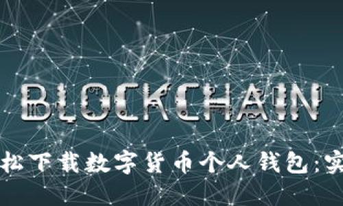 如何轻松下载数字货币个人钱包:实用指南