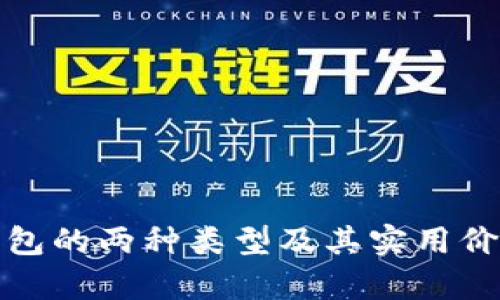 数字钱包的两种类型及其实用价值解析