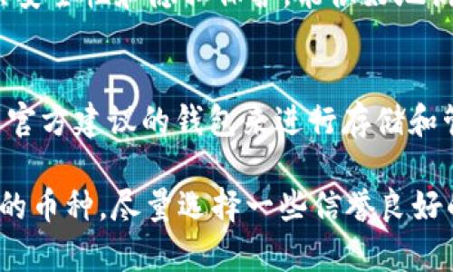 TP钱包（TokenPocket Wallet）是一款多链钱包，支持多种加密数字资产的管理。然而，关于是否支持存放Beam（一个隐私币），这个问题并没有明确的答案。以下是一些关于TP钱包和Beam的细节信息，帮助你更好地了解它们之间的关系。

TP钱包介绍
TP钱包是一款以用户为中心的数字货币钱包，致力于为用户提供安全、便捷的数字资产管理解决方案。它支持多种区块链资产的存储和交易，包括以太坊、币安智能链、TRON等主流链。TP钱包同时支持DApp浏览和DeFi项目的接入，是一个功能丰富的综合性钱包。

Beam币的特点
Beam是一种新兴的隐私币，基于Mimblewimble协议，旨在提供更高程度的隐私保护和可扩展性。Beam币与许多其他加密货币最大的不同在于，它的交易数据是完全不可追踪的，用户的财务隐私得到了极大的保护。Beam也在积极扩展其生态系统，与多个项目合作以增强其功能和应用。

TP钱包是否支持Beam
截至我所了解的信息，TP钱包并未直接支持Beam币的存储。但这一点可能随着时间的推移而改变，因为加密货币市场的发展非常迅速，钱包应用也在不断更新迭代。因此，建议用户在TP钱包的官方渠道上查看最新的支持币种列表，或者直接联系他们的客服确认。

如何存储隐私币
如果你对存储Beam币感兴趣，可以考虑一些专门支持该币种的钱包。比如，Beam官方提供的Beam Wallet就是一个不错的选择，它兼具安全性和隐私保护，能很好地满足用户对隐私币的存储需求。此外，一些硬件钱包，如Ledger，也支持Beam的存储，这样你可以将你的资金放在离线环境中，提升安全性。

总结
总的来说，TP钱包是一款非常实用的多链钱包，但目前似乎并不支持Beam币的存储。如果你对Beam的隐私特性和应用感兴趣，建议使用官方建议的钱包来进行存储和管理。同时，随着区块链技术的不断发展，未来可能会有更多的钱包加入对隐私币的支持，为用户提供更多的选择。

无论如何，选择合适的钱包时，安全性和便捷性都应该是首要考虑的因素。如果你有机会接触到更多的数字货币，特别是关注隐私性方面的币种，尽量选择一些信誉良好的钱包应用。同时建议关注最新的行业动态，及时更新自己的投资和资产管理策略。