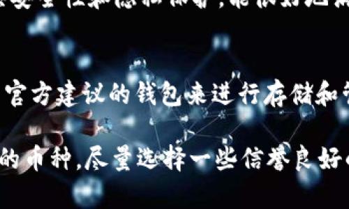 TP钱包（TokenPocket Wallet）是一款多链钱包，支持多种加密数字资产的管理。然而，关于是否支持存放Beam（一个隐私币），这个问题并没有明确的答案。以下是一些关于TP钱包和Beam的细节信息，帮助你更好地了解它们之间的关系。

TP钱包介绍
TP钱包是一款以用户为中心的数字货币钱包，致力于为用户提供安全、便捷的数字资产管理解决方案。它支持多种区块链资产的存储和交易，包括以太坊、币安智能链、TRON等主流链。TP钱包同时支持DApp浏览和DeFi项目的接入，是一个功能丰富的综合性钱包。

Beam币的特点
Beam是一种新兴的隐私币，基于Mimblewimble协议，旨在提供更高程度的隐私保护和可扩展性。Beam币与许多其他加密货币最大的不同在于，它的交易数据是完全不可追踪的，用户的财务隐私得到了极大的保护。Beam也在积极扩展其生态系统，与多个项目合作以增强其功能和应用。

TP钱包是否支持Beam
截至我所了解的信息，TP钱包并未直接支持Beam币的存储。但这一点可能随着时间的推移而改变，因为加密货币市场的发展非常迅速，钱包应用也在不断更新迭代。因此，建议用户在TP钱包的官方渠道上查看最新的支持币种列表，或者直接联系他们的客服确认。

如何存储隐私币
如果你对存储Beam币感兴趣，可以考虑一些专门支持该币种的钱包。比如，Beam官方提供的Beam Wallet就是一个不错的选择，它兼具安全性和隐私保护，能很好地满足用户对隐私币的存储需求。此外，一些硬件钱包，如Ledger，也支持Beam的存储，这样你可以将你的资金放在离线环境中，提升安全性。

总结
总的来说，TP钱包是一款非常实用的多链钱包，但目前似乎并不支持Beam币的存储。如果你对Beam的隐私特性和应用感兴趣，建议使用官方建议的钱包来进行存储和管理。同时，随着区块链技术的不断发展，未来可能会有更多的钱包加入对隐私币的支持，为用户提供更多的选择。

无论如何，选择合适的钱包时，安全性和便捷性都应该是首要考虑的因素。如果你有机会接触到更多的数字货币，特别是关注隐私性方面的币种，尽量选择一些信誉良好的钱包应用。同时建议关注最新的行业动态，及时更新自己的投资和资产管理策略。
