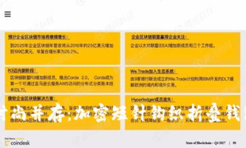 实用与时尚并存:加密短针钩织折叠钱包的魅力