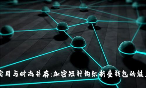 实用与时尚并存:加密短针钩织折叠钱包的魅力