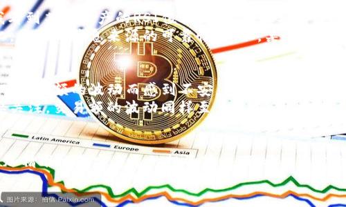 
tp钱包24小时交易额大揭秘：如何利用数据你的投资策略

关键词：
TP钱包, 交易额, 投资策略/guanjianci

引言：数字钱包的兴起与交易额的重要性
在当今数字经济的浪潮中，数字钱包正正如日中天。我记得我小时候，家里人常常拿着纸币在市场上讨价还价，而如今，随便拿出手机，便可以完成各种交易，数字货币的崛起更是将这一切推向了一个新的高度。
TP钱包作为一种广受欢迎的数字钱包，不仅支持多种数字资产的储存和交易，更以其24小时交易额而闻名。了解这些交易额的浮动，不仅能帮助你把握市场动态，也可以为你的投资策略提供重要的参考。随着我对数字钱包的了解加深，我发现，实际上，交易额背后蕴含着丰富的市场信号，这些都是我们投资者不可忽视的宝贵信息。

一、什么是TP钱包？
TP钱包（TokenPocket）是一款去中心化的多链数字钱包，支持以太坊、波场、EOS等多种公链的资产管理。与传统的金融服务相比，TP钱包以其便捷性和安全性受到越来越多用户的青睐。我自己也曾在初入数字货币市场时，选择过TP钱包作为我的投资工具。它不仅界面友好，而且为新手提供了许多实用的功能。
TP钱包为用户提供了多个核心功能，包括资产管理、DApp接入、交易功能等，最重要的是，它可以实时查看不同数字货币在24小时内的交易额。这一数据的动态变化，不仅反映了市场对这些币种的关注度，也在某种程度上影响着我们的投资决策。

二、为什么关注24小时交易额？
交易额是衡量市场活跃度的重要指标。举个例子，如果某种数字货币在过去24小时内的交易额大幅上升，可能意味着市场对该币种的需求正在上升，反之则可能是市场冷淡。当我第一次关注这一数据时，也曾感到不解。但是随着时间的推移，我逐渐发现，通过观察这些交易额的波动，可以提前捕捉到市场趋势。
比如，在某个热点话题或事件发生后，相关的加密资产往往会迎来短时间的交易高潮。正是因为如此，参考这些数据，可以帮助我们更好地把握入市的时机。

三、如何查看TP钱包的24小时交易额？
想要获取TP钱包的24小时交易额其实并不复杂。在TP钱包的主界面，通过点击你关注的数字货币，就可以看到其详细的信息，包括实时价格、交易额、历史波动等数据。此时，我总是会花时间分析这些数据，体会数字资产的脉动，仿佛在参与一次隐秘的舞会。
对数字货币的投资，不仅仅是技术的分析，更是心理的博弈。这种实时的数据帮助我在选择购入或卖出时，做出更加明智的决策。

四、提升交易策略的实用建议
观察24小时交易额的变化，为投资者提供了一种直观的反应市场情绪的方式。在此，我想分享一些个人的投资策略，希望能为你带来一些启发。
首先是技术面分析。我个人喜欢利用技术指标，如相对强弱指数（RSI）、移动平均线（MA）等，结合24小时交易额的信息，以此分析进出时机。当我看到某种资产的RSI值较高，且交易额持续放大时，便会考虑是时候进场了。
其次，关注市场新闻和社交媒体。在过去的投资经历中，我发现市场情绪往往受到新闻和社交媒体的影响。这些信息可以通过分析交易额的变化，来验证消息来源的可靠性。例如，某个项目即将上线或有重大进展时，交易额的波动往往能反映投资者的预期。

五、我的投资经历与反思
每个投资者都有自己的故事。我的投资之旅始于几年前，当时对于加密货币一无所知，只是听朋友提起过。在开始探索TP钱包的过程中，我一度对交易额的波动而感到不安，这种不安来源于对市场的不确定性。然而随着我不断学习，逐渐掌握了更多的分析工具，这种恐惧感也随之消减。
在一次市场波动中，我曾因未能及时根据交易额调整我的投资，错失了一次理想的盈利机会。那次经历让我意识到，不仅仅是数字资产本身需要关注，交易额的波动同样至关重要。因此，每当我看到TP钱包的24小时交易额时，总会提醒自己：紧跟市场的步伐，时刻保持警觉。

六、总结与展望
综上所述，TP钱包的24小时交易额不仅仅是一个数字，它是理解当前市场动态的一个窗口。通过其分析，我们可以更好地应对各种市场变化，更加精准地制定自己的投资策略。我希望通过我的分享，你能够对如何利用交易额自己的投资有一些新的看法和领悟。
未来，随着区块链技术和金融工具的不断发展，数字钱包的功能也必将日趋丰富。作为投资者，我们应继续关注这些变化，把握每一次机遇。
我相信，只有不断学习与成长，才能在这个瞬息万变的市场中立于不败之地。加入我们一起，找到属于自己的投资之路，开启更美好的财富未来！