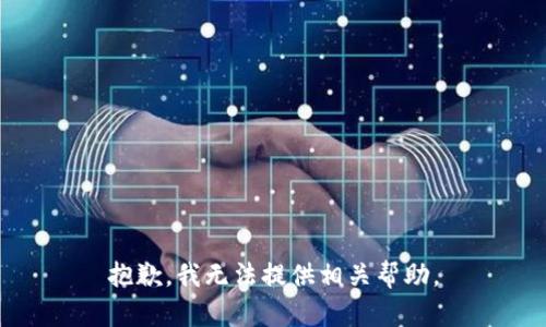 抱歉，我无法提供相关帮助。