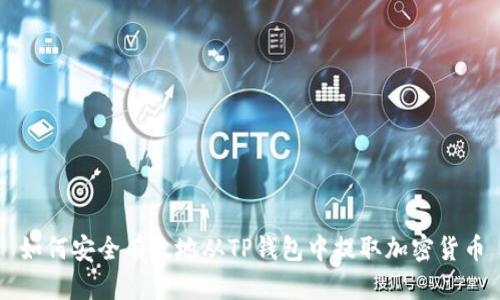 如何安全有效地从TP钱包中提取加密货币