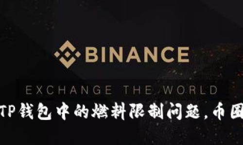 如何解决TP钱包中的燃料限制问题,币圈交易体验