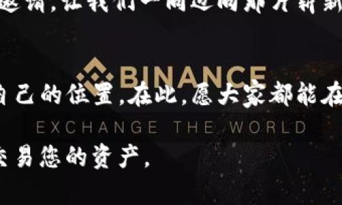 baoti如何使用TP钱包轻松管理您的数字资产？/baoti
TP钱包, 数字资产, 加密货币/guanjianci

引言：数字资产管理的新时代
随着区块链技术的不断发展，数字资产的管理变得越来越重要。TP钱包，作为一款用户友好的数字资产管理工具，吸引了越来越多的用户。无论你是加密货币的新手还是资深投资者，TP钱包都提供了一个方便的解决方案，让我们能够安心管理和交易我们的数字资产。

什么是TP钱包？
TP钱包是一款多功能的数字钱包，支持多种加密货币。它不仅可以用来存储和交易数字资产，还提供了更为安全的私钥管理、迅速的交易处理和易于使用的界面，使得每位用户都能够轻松上手。

初识TP钱包：我的第一印象
我记得我第一天接触TP钱包时的兴奋。打开应用的瞬间，我被它简洁而美观的界面所吸引。整个排版非常直观，我可以很容易地找到需要的功能。作为一个加密货币的新手，那种“哇，我真的可以自己管理这些资产”的感觉是无与伦比的。

下载与安装：简单的开始
下载TP钱包非常简单。你只需在手机的应用商店中搜索“TP钱包”，然后点击下载。在下载完成后，打开应用，跟随向导创建一个新的钱包。记得要仔细保存钱包的助记词，因为它将是你恢复钱包的重要依据，这让我想起了小时候妈妈告诉我“钥匙要保管好，不然会打不开门”的道理。

助记词的重要性
助记词是TP钱包安全的重要组成部分。每当我想到钱包丢失或手机坏掉后我的资产会如何时，我都会提醒自己一定要妥善保管我的助记词。不能让幼稚和粗心导致不必要的损失，这是一种与数字钱包共生的责任感。

如何充值与提币：轻松跨越
一旦你的钱包设置完成，充值和提币就显得十分简单。在TP钱包中，选择“充值”功能，系统会生成一个二维码或地址供你转账。初次体验时，我感受到那种“我正在与世界交易”的激动。

多种数字资产的支持
TP钱包不仅支持主流的比特币、以太坊等货币，还支持许多小众的币种。这样多样化的支持让我在投资方面变得更加灵活。想当年，我也曾经因为资金不足而错过某些潜力币种的投资，而现在，我只需要打开TP钱包，就能轻松交易多种资产，有时我会想：“如果当初就有这样的工具，那我的投资之路或许会更加丰富多彩。”

安全性：隐私保护的坚固堡垒
在数字货币的世界中，安全性无疑是最重要的一环。TP钱包采用了多种加密技术，保障用户的资产和隐私。即便是我这样一个市场新手，在使用过程中也会有一种“安全堡垒”的感觉，令我在交易时更加放松。

如何使用TP钱包进行交易
在TP钱包中进行交易也非常方便。只需点击“交易”按钮，输入你想交易的金额和接收地址，确认无误后，一键提交即可。每次看到交易完成的提示时，我总能感受到一股成就感，仿佛在说：“看吧，我也能在这个新兴的世界中自如穿行！”

社区与客户支持
TP钱包的社区非常活跃，用户可以在不同的平台上讨论交易经验、分享技巧，甚至寻求帮助。我曾经在一次提问后，得到了许多热心网友的回复，那种温暖让我意识到，虽然我们身处不同的地方，却因为TP钱包而紧紧相连。

总结：给新手的建议
在使用TP钱包的过程中，我深刻体会到数字资产的魅力。作为用户，我们要懂得合理分配资金、谨慎投资。我的建议是，务必利用好TP钱包提供的学习资料和社区资源，不断提升自己的知识和技能。

未来的展望
展望未来，随着TP钱包不断更新迭代，我们可以期待更加丰富和强大的功能。如同我小时候对未来的美好憧憬，数字资产的世界也充满了未知与邀请。让我们一同迈向那片崭新的天地。

结语：勇敢前行
数字资产管理的旅程是充满挑战和机遇的，而TP钱包无疑是我们在这条道路上的优秀伙伴。希望我们都能在这个快速发展的市场中，找到属于自己的位置。在此，愿大家都能在TP钱包中智能投资、快乐交易!

希望这篇文章能够为您提供有价值的参考和启发。无论您是在数字货币的探索中处于何种阶段，我相信，您都会找到适合自己的方式来管理和交易您的资产。