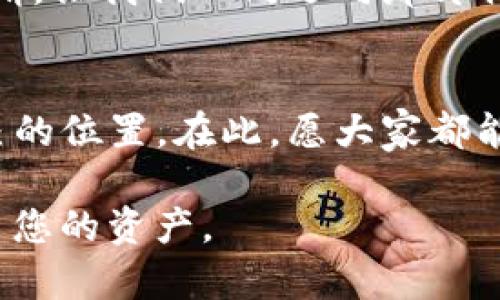 baoti如何使用TP钱包轻松管理您的数字资产？/baoti
TP钱包, 数字资产, 加密货币/guanjianci

引言：数字资产管理的新时代
随着区块链技术的不断发展，数字资产的管理变得越来越重要。TP钱包，作为一款用户友好的数字资产管理工具，吸引了越来越多的用户。无论你是加密货币的新手还是资深投资者，TP钱包都提供了一个方便的解决方案，让我们能够安心管理和交易我们的数字资产。

什么是TP钱包？
TP钱包是一款多功能的数字钱包，支持多种加密货币。它不仅可以用来存储和交易数字资产，还提供了更为安全的私钥管理、迅速的交易处理和易于使用的界面，使得每位用户都能够轻松上手。

初识TP钱包：我的第一印象
我记得我第一天接触TP钱包时的兴奋。打开应用的瞬间，我被它简洁而美观的界面所吸引。整个排版非常直观，我可以很容易地找到需要的功能。作为一个加密货币的新手，那种“哇，我真的可以自己管理这些资产”的感觉是无与伦比的。

下载与安装：简单的开始
下载TP钱包非常简单。你只需在手机的应用商店中搜索“TP钱包”，然后点击下载。在下载完成后，打开应用，跟随向导创建一个新的钱包。记得要仔细保存钱包的助记词，因为它将是你恢复钱包的重要依据，这让我想起了小时候妈妈告诉我“钥匙要保管好，不然会打不开门”的道理。

助记词的重要性
助记词是TP钱包安全的重要组成部分。每当我想到钱包丢失或手机坏掉后我的资产会如何时，我都会提醒自己一定要妥善保管我的助记词。不能让幼稚和粗心导致不必要的损失，这是一种与数字钱包共生的责任感。

如何充值与提币：轻松跨越
一旦你的钱包设置完成，充值和提币就显得十分简单。在TP钱包中，选择“充值”功能，系统会生成一个二维码或地址供你转账。初次体验时，我感受到那种“我正在与世界交易”的激动。

多种数字资产的支持
TP钱包不仅支持主流的比特币、以太坊等货币，还支持许多小众的币种。这样多样化的支持让我在投资方面变得更加灵活。想当年，我也曾经因为资金不足而错过某些潜力币种的投资，而现在，我只需要打开TP钱包，就能轻松交易多种资产，有时我会想：“如果当初就有这样的工具，那我的投资之路或许会更加丰富多彩。”

安全性：隐私保护的坚固堡垒
在数字货币的世界中，安全性无疑是最重要的一环。TP钱包采用了多种加密技术，保障用户的资产和隐私。即便是我这样一个市场新手，在使用过程中也会有一种“安全堡垒”的感觉，令我在交易时更加放松。

如何使用TP钱包进行交易
在TP钱包中进行交易也非常方便。只需点击“交易”按钮，输入你想交易的金额和接收地址，确认无误后，一键提交即可。每次看到交易完成的提示时，我总能感受到一股成就感，仿佛在说：“看吧，我也能在这个新兴的世界中自如穿行！”

社区与客户支持
TP钱包的社区非常活跃，用户可以在不同的平台上讨论交易经验、分享技巧，甚至寻求帮助。我曾经在一次提问后，得到了许多热心网友的回复，那种温暖让我意识到，虽然我们身处不同的地方，却因为TP钱包而紧紧相连。

总结：给新手的建议
在使用TP钱包的过程中，我深刻体会到数字资产的魅力。作为用户，我们要懂得合理分配资金、谨慎投资。我的建议是，务必利用好TP钱包提供的学习资料和社区资源，不断提升自己的知识和技能。

未来的展望
展望未来，随着TP钱包不断更新迭代，我们可以期待更加丰富和强大的功能。如同我小时候对未来的美好憧憬，数字资产的世界也充满了未知与邀请。让我们一同迈向那片崭新的天地。

结语：勇敢前行
数字资产管理的旅程是充满挑战和机遇的，而TP钱包无疑是我们在这条道路上的优秀伙伴。希望我们都能在这个快速发展的市场中，找到属于自己的位置。在此，愿大家都能在TP钱包中智能投资、快乐交易!

希望这篇文章能够为您提供有价值的参考和启发。无论您是在数字货币的探索中处于何种阶段，我相信，您都会找到适合自己的方式来管理和交易您的资产。