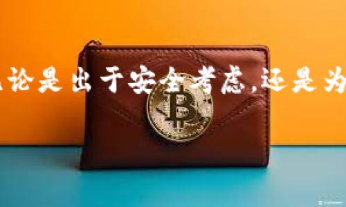 是的，数字货币的讨论中提到钱包是非常重要的。数字货币钱包是储存、发送和接收加密货币的工具或应用程序，它们在数字货币的使用和管理中发挥着核心作用。

### 数字货币与钱包的关系

1. 数字货币的基本概念

数字货币，或称加密货币，是一种基于区块链技术的虚拟货币。它们安全、去中心化，并且不受政府或金融机构的直接控制。比特币、以太坊等是如今备受瞩目的数字货币，它们在全球范围内得到了广泛应用。

2. 钱包的角色

在谈论数字货币时，钱包是用户与这些货币之间的桥梁。钱包通常分为两种：热钱包和冷钱包。热钱包是连接互联网的，适合日常交易；而冷钱包则是离线存储，适合长期保存大量资产。无论是热钱包还是冷钱包，它们都提供了管理和保护数字资产的功能。

3. 钱包的实用价值

数字货币钱包的实用价值体现在多个方面。首先，钱包能够以安全的方式存储你的数字资产。通过加密技术，钱包为用户提供了高度的安全性，防止未授权的访问。其次，钱包还简化了交易过程。用户只需进行简单的操作，就可以在几秒钟内发送或接收加密货币。再者，许多钱包附带实用的功能，例如市场价格追踪、交易历史记录等，使得用户能够更好地管理自己的资产。

4. 个人经历与情感

我记得在我刚接触数字货币的时候，对钱包的概念感到十分困惑。那时我对如何存储和保护我的数字资产感到不安。经过一番研究，我选择了一个信誉良好的热钱包，最终安心地进行交易。这段经历让我意识到，选择一个合适的钱包是十分重要的，因为它直接关系到我的资产安全。

5. 钱包的多样性与选择

如今市场上有各种各样的钱包供用户选择，有些是基于手机应用的，有些是硬件设备，有些则是基于网页的。在选择钱包时，用户需要根据自己的需求（如交易频繁程度、资产种类、对安全性的需求等）来做出明智的选择。在这方面，我认为每个人都应该做足功课，多比较几款不同的钱包，找到最适合自己的那一款。

6. 文化与未来展望

在数字货币逐渐渗透我们生活的今天，钱包的作用也愈发重要。它们不仅仅是数字货币的储存工具，更是推动加密经济发展的关键。在文化层面，数字货币及其相关钱包正在改变我们对财富、交易和信任的理解。未来，随着技术的进步，我们很可能会看到更加智能和人性化的钱包出现，进一步增强用户的使用体验。

总结

数字货币的快速发展给我们带来了许多机遇，而钱包作为其中的核心环节，不容忽视。在未来的日子里，掌握钱包的使用和管理，将是每一个数字货币投资者必备的技能。无论是出于安全考虑，还是为了便捷的交易体验，选择一个合适的钱包都是至关重要的。这不仅关系到资产的安全与管理，也能够帮助我们更好地融入这个不断发展的加密世界。 

希望这些内容能够对你理解数字货币与钱包的关系提供帮助！