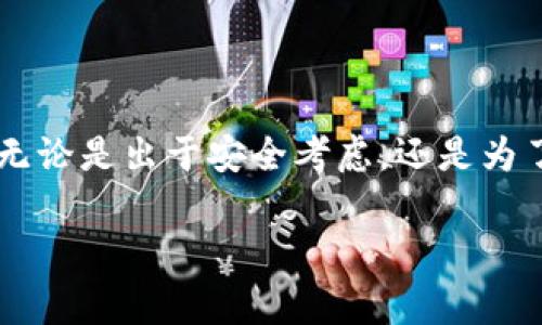 是的，数字货币的讨论中提到钱包是非常重要的。数字货币钱包是储存、发送和接收加密货币的工具或应用程序，它们在数字货币的使用和管理中发挥着核心作用。

### 数字货币与钱包的关系

1. 数字货币的基本概念

数字货币，或称加密货币，是一种基于区块链技术的虚拟货币。它们安全、去中心化，并且不受政府或金融机构的直接控制。比特币、以太坊等是如今备受瞩目的数字货币，它们在全球范围内得到了广泛应用。

2. 钱包的角色

在谈论数字货币时，钱包是用户与这些货币之间的桥梁。钱包通常分为两种：热钱包和冷钱包。热钱包是连接互联网的，适合日常交易；而冷钱包则是离线存储，适合长期保存大量资产。无论是热钱包还是冷钱包，它们都提供了管理和保护数字资产的功能。

3. 钱包的实用价值

数字货币钱包的实用价值体现在多个方面。首先，钱包能够以安全的方式存储你的数字资产。通过加密技术，钱包为用户提供了高度的安全性，防止未授权的访问。其次，钱包还简化了交易过程。用户只需进行简单的操作，就可以在几秒钟内发送或接收加密货币。再者，许多钱包附带实用的功能，例如市场价格追踪、交易历史记录等，使得用户能够更好地管理自己的资产。

4. 个人经历与情感

我记得在我刚接触数字货币的时候，对钱包的概念感到十分困惑。那时我对如何存储和保护我的数字资产感到不安。经过一番研究，我选择了一个信誉良好的热钱包，最终安心地进行交易。这段经历让我意识到，选择一个合适的钱包是十分重要的，因为它直接关系到我的资产安全。

5. 钱包的多样性与选择

如今市场上有各种各样的钱包供用户选择，有些是基于手机应用的，有些是硬件设备，有些则是基于网页的。在选择钱包时，用户需要根据自己的需求（如交易频繁程度、资产种类、对安全性的需求等）来做出明智的选择。在这方面，我认为每个人都应该做足功课，多比较几款不同的钱包，找到最适合自己的那一款。

6. 文化与未来展望

在数字货币逐渐渗透我们生活的今天，钱包的作用也愈发重要。它们不仅仅是数字货币的储存工具，更是推动加密经济发展的关键。在文化层面，数字货币及其相关钱包正在改变我们对财富、交易和信任的理解。未来，随着技术的进步，我们很可能会看到更加智能和人性化的钱包出现，进一步增强用户的使用体验。

总结

数字货币的快速发展给我们带来了许多机遇，而钱包作为其中的核心环节，不容忽视。在未来的日子里，掌握钱包的使用和管理，将是每一个数字货币投资者必备的技能。无论是出于安全考虑，还是为了便捷的交易体验，选择一个合适的钱包都是至关重要的。这不仅关系到资产的安全与管理，也能够帮助我们更好地融入这个不断发展的加密世界。 

希望这些内容能够对你理解数字货币与钱包的关系提供帮助！