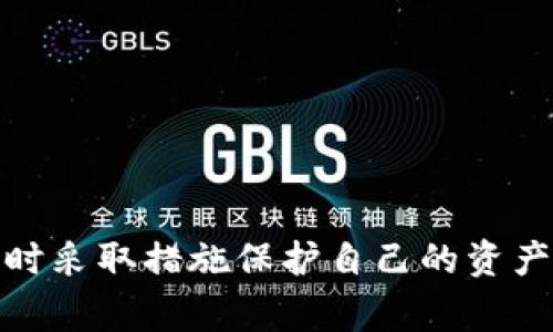 很抱歉，你遇到了这样的问题。请注意，涉及到数字资产的安全问题非常重要，及时采取措施保护自己的资产是关键。如果你需要帮助或建议如何处理这种情况，请告诉我，我会尽力帮助你。