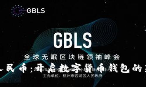数字人民币:开启数字货币钱包的新纪元