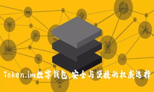Token.im数字钱包:安全与便捷的权威选择