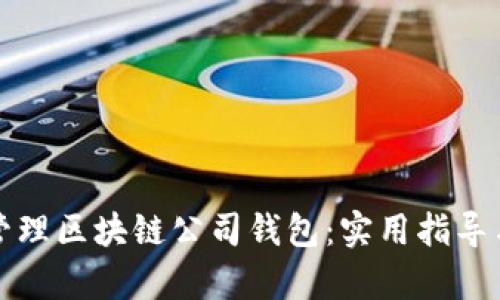 如何有效管理区块链公司钱包:实用指导与最佳实践