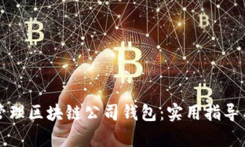 如何有效管理区块链公司钱包:实用指导与最佳实践