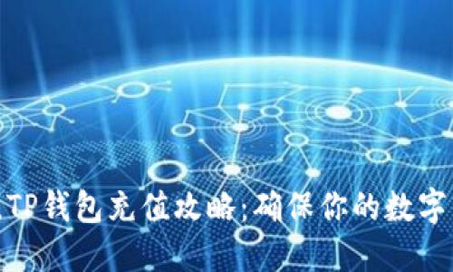 : 轻松上手,TP钱包充值攻略:确保你的数字货币更安全!