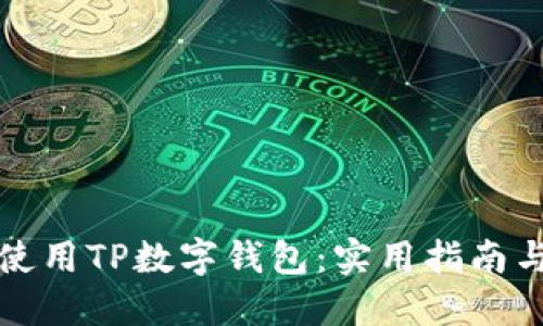 如何安全使用TP数字钱包:实用指南与个人感悟