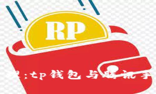 一站式数字资产管理:tp钱包与腾讯手机管家的完美搭档