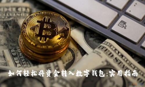 如何轻松将资金转入数字钱包:实用指南