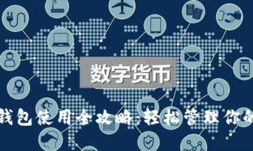 数字货币钱包使用全攻略:轻松管理你的加密资产