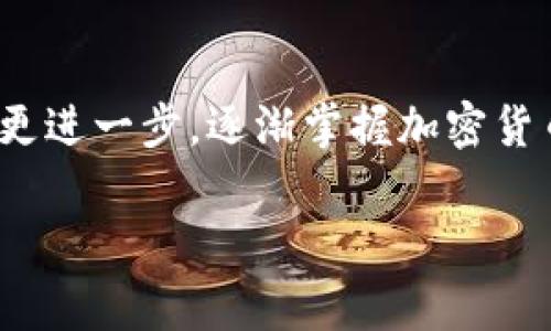 将TP钱包中的数字货币转移到火币交易所是一个相对简单的过程，但需要谨慎操作以确保安全和准确。以下是详细的步骤和注意事项：

步骤一：准备工作
在开始转账之前，请确保您已经完成以下准备工作：
ul
  li拥有一个有效的火币账户，并已完成实名认证。/li
  li在TP钱包中存有您要转移的币种。/li
  li了解要转移的币种的网络类型（如ERC20、TRC20等），以确保选择正确的转账方式。/li
/ul

步骤二：获取火币的充值地址
1. 登录火币账户。
2. 在主界面中找到“资产”或“钱包”选项，选择您要充值的币种。
3. 点击“充值”按钮，系统会生成一个唯一的充值地址。请确保复制这个地址，同时注意所选的链类型。

步骤三：在TP钱包中发起转账
1. 打开TP钱包应用，确保您已登录您的账户。
2. 在钱包界面找到要转移的币种，点击进入该币种的详细信息页面。
3. 选择“发送”或“转账”选项。
4. 粘贴之前在火币获取的充值地址，确认无误后继续操作。
5. 输入您要转移的金额，并确认交易的相关费用（如网络手续费）。


步骤四：确认交易
1. 仔细检查您输入的地址和金额，确保一切信息无误。
2. 点击“确认”按钮，TP钱包会进行区块链验证，之后您的转账请求将被提交。
3. 一般情况下，转账会立即在区块链上被确认，但具体到账时间取决于网络的拥堵情况。

步骤五：检查转账状态
1. 您可以在TP钱包的“交易记录”中查看该笔转账的状态。
2. 同时，您也可以在火币的“充值记录”中查看到账情况。
3. 如果长时间未到账，可以在TP钱包中查找交易记录的哈希值，通过区块浏览器进行查询，以确认转账状态。

注意事项
在进行转账时，请务必注意以下几点：
ul
  li确保目标地址的准确性，一旦转账到错误地址，可能无法找回资金。/li
  li选择正确的网络类型，错误的网络将导致资金丢失。/li
  li在进行大额转账之前，可以先进行小额测试转账，以确保流程顺利。/li
/ul

个人故事
我记得我第一次将币从一个钱包转到交易所时，心中充满了忐忑。不知道是否能顺利到账，也担心自己会不会弄错地址。为此，我反复确认并进行了小额测试，结果顺利到账，让我松了一口气。从那以后，我变得更加自信，并且渐渐熟悉了这个流程。其实，很多人对加密货币的转账还存在误解，但只要掌握技巧，便能轻松应对。

结语
将TP钱包中的币移到火币并不复杂，只要按照步骤稳妥操作，就能顺利完成。在这个过程中，积累经验和教训是非常重要的，每一次转账都会让我们更进一步，逐渐掌握加密货币的精髓。

希望这些信息能帮助到你，如有任何问题，欢迎随时询问！