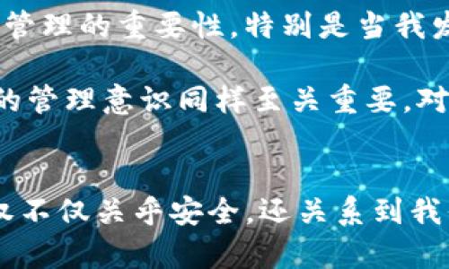 在使用TP钱包时，有时我们需要解除某些合约或DApp的授权，以确保我们的资产安全。解除授权的过程其实比较简单，但每个用户可能会有不同的界面和版本，因此以下步骤是基于一般场景提供的，具体操作可能会略有不同。

步骤一：打开TP钱包
首先，确保你的TP钱包已经下载并安装在你的手机上。打开应用后，输入你的密码或使用指纹识别解锁钱包。

步骤二：找到资产管理
在TP钱包的主页上，通常可以看到一个“资产”或“钱包”的选项，点击进入。在这里，你将会看到自己持有的所有加密资产，包括各种代币。

步骤三：查看授权的DApp
在资产管理页面，你可能会看到与某些DApp或代币相关的授权信息。有些版本的TP钱包提供了“授权管理”或类似的功能，这里你可以查看当前授权的所有合约和DApp。

步骤四：选择要取消授权的DApp
在授权管理中，你会看到许多已授权的DApp或者合约。根据自己的需要，找到你想要解除授权的DApp或合约，点击进入查看详细信息。

步骤五：解除授权
进入到DApp或合约的详细信息页面后，通常会有一个“解除授权”或“取消授权”的选项。点击这个按钮，然后会弹出一个确认框，确认你要取消授权。

步骤六：确认交易
在确认解除授权后，TP钱包可能会提示你进行一次交易确认。这通常涉及支付少量的网络手续费（Gas fee）。请确保你钱包中有足够的资金来支付手续费，完成后，你的授权将被解除。

步骤七：检查授权状态
在操作完成后，可以再次返回到授权管理页面，确认你希望解除的DApp授权是否已经成功取消。

个人感受与反思
我回想起自己在初次使用加密钱包时的经历，那时候对于合约授权的概念感到特别陌生。然而，随着不断的学习与实践，我逐渐意识到授权管理的重要性。特别是当我发现某个DApp因为安全问题而被爆出风险时，及时解除授权让我捡回了一些损失。

通过这些步骤，希望可以帮助每一个用户解锁更加安全的加密货币管理体验。保护资产安全并不只是由技术决定，用户的主动行为和合理的管理意识同样至关重要。对于每一位加密资产持有人来说，了解如何解除授权是至关重要的一步，让我们可以更自信、更安全地参与这个充满机遇和挑战的数字世界。

总结
总的来说，解除TP钱包的授权并不是一项复杂的工作，只要跟着上述步骤一步步操作，就能够轻松完成。在加密货币的世界中，及时管理授权不仅关乎安全，还关系到我们每个人的资产未来。在这一过程中，不要忽视细节和确认步骤，始终保持警惕，使我们的资产在这个虚拟空间中得到妥善的保护。