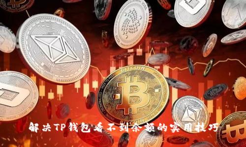 解决TP钱包看不到余额的实用技巧