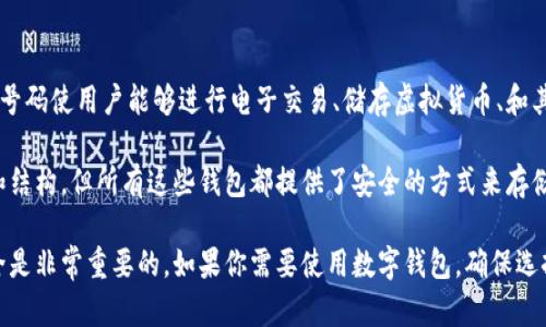 数字钱包号码是指用于识别和管理数字钱包账户的唯一标识符。类似于传统银行账户号码，数字钱包号码使用户能够进行电子交易、储存虚拟货币、和其他数字资产。用户在创建数字钱包时，会生成一个特定的号码或地址，用于接收和发送资金。

数字钱包广泛应用于各种数字货币平台，包括比特币、以太坊等。每个数字钱包可能会有不同的格式和结构，但所有这些钱包都提供了安全的方式来存储、接收和发送资金。数字钱包号码通常是由一串字母和数字组成的，长度和组合形式因钱包类型而异。

要注意的是，数字钱包号码并不是你的个人信息，因此不建议与他人共享，保护好自己的数字钱包安全是非常重要的。如果你需要使用数字钱包，确保选择可信赖的平台，了解安全措施，以免遭受损失。
