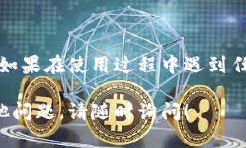 使用TP钱包进行登录是一个简单的过程。以下是详细步骤，帮助你顺利登录TP钱包。

### 步骤一：下载TP钱包

如果你还没有下载TP钱包，可以前往应用商店（如Apple App Store或Google Play Store）搜索“TP钱包”并下载安装。

### 步骤二：打开TP钱包

安装完成后，点击TP钱包图标，打开应用程序。

### 步骤三：选择登录方式

1. **钱包助记词**：如果你已经创建过钱包，可以选择使用助记词进行登录。
2. **私钥登录**：如果你有钱包的私钥，可以直接输入私钥登录。
3. **生物识别**：如果你启用了生物识别（如指纹或面部识别），也可以通过生物识别直接登录。 

### 步骤四：输入登录信息

- **助记词登录**：输入你的助记词，注意每个词之间要有空格。
- **私钥登录**：直接输入你的私钥，请确保没有输入错误。
  
### 步骤五：设置密码（首次登录）

如果这是你首次使用TP钱包，系统可能会提示你设置一个登录密码。请确保密码安全，并不要与他人分享。

### 步骤六：进入钱包主页

完成登录后，你将进入TP钱包的主页。在这里，你可以查看你的资产余额、交易记录等信息。

### 注意事项

- **备份钱包信息**：请务必备份你的助记词或私钥，以防丢失。
- **确保安全**：在登录和进行交易时，请确保使用安全的网络环境。

### 总结

TP钱包的登录过程非常简单，但一定要注意安全问题。如果在使用过程中遇到任何问题，可以随时查阅官方帮助中心或寻求社区支持。

希望这些步骤能帮助你顺利登录TP钱包，如果还有其他问题，请随时询问！