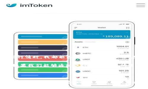 TP钱包（TokenPocket）作为一个多链钱包，广受加密货币用户的欢迎。然而，最近有用户反映，TP钱包中缺少了市场页面。这一变化引发了很多用户的关注和讨论，下面我们将对此进行详细分析并探讨可能的原因及解决方式。

1. TP钱包市场页面的功能与意义

在之前的版本中，TP钱包的市场页面提供了方便用户查看不同加密资产行情的功能。用户可以直观地看到各个币种的实时价格、涨跌幅度以及市场趋势。这对于投资者作出决策至关重要。因此，市场页面的缺失让许多依赖这一功能的用户感到困惑和失望。

2. 市场页面缺失的可能原因

那么，为什么TP钱包会缺少这个重要的市场页面呢？可能的原因有几个：

ul
    listrong技术更新：/strong钱包的开发团队可能在进行系统更新或维护，暂时下架市场页面，以用户体验。/li
    listrong政策调整：/strong由于全球各地对于加密货币政策的不确定性，TP钱包可能是出于合规的考虑，暂时移除了此功能。/li
    listrong用户反馈：/strong开发者可能在调查用户使用习惯，通过数据分析发现市场页面的使用频率较低，从而决定停用该功能。/li
/ul

3. 用户的反应与影响

用户对市场页面的缺失反响不一。一部分用户表示理解，认为这是为了更好的用户体验而进行的必要调整。然而，另一些用户则表示失望，尤其是那些依赖于实时行情进行交易的投资者。他们认为，缺少了这一功能，使他们的信息获取变得不那么便捷。

4. 解决方案与替代方案

虽然市场页面的缺失给用户带来了不便，但我们依然可以通过其他方式获取所需的信息：

ul
    listrong第三方应用：/strong用户可以选择使用其他的加密货币市场行情应用，比如CoinMarketCap、CoinGecko等，这些平台提供实时的市场数据。/li
    listrong社群交流：/strong加入相关的社群，比如Telegram、Reddit等，可以在社区中获取最新的信息和用户反馈，及时跟踪市场动态。/li
    listrong官方公告：/strong定期关注TP钱包的官方网站或社交媒体，获取有关市场页面恢复与否的最新消息。/li
/ul

5. 我的个人经验与思考

谈到钱包的变化，我记得在我刚开始接触加密货币的时候，TP钱包正是我使用的第一个钱包。那时候，我非常依赖它提供的所有功能，尤其是市场页面。每次查看实时行情时，我都能感受到市场的脉搏。在某次价格剧烈波动的时间段，我正是通过这一功能做出了快速的交易决策。而市场页面的缺失让我不得不去寻找其他渠道获取信息，这种不适感是我无法忽视的。

不过，从另一个角度看，技术的不断进步和变化在所难免。作为用户，我们也应该适应这种变化。市场的动态是快速的，开发者需要根据市场的需求不断调整和产品。如果我们能够通过其他方式获取所需信息，不妨换个方式看待这件事情，或许能够找到更好的解决方案。

结语

虽然TP钱包市场页面缺失让许多用户困扰，但这也是技术发展中常见的情况。每一次改变都可能预示着更好的未来。希望TP团队能够尽快解决这一问题，并带来更加完善的用户体验。同时，也希望大家能够调整心态，尝试多种信息获取渠道，降低对单一产品的依赖，找到最适合自己的方式。