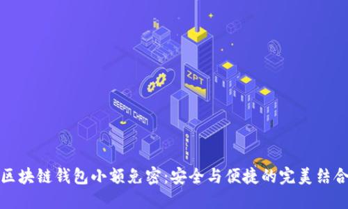区块链钱包小额免密:安全与便捷的完美结合