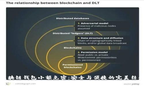 区块链钱包小额免密:安全与便捷的完美结合