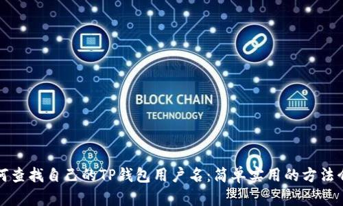 如何查找自己的TP钱包用户名:简单实用的方法介绍