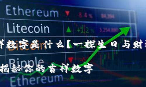 生日钱包吉祥数字是什么?一探生日与财运的神秘联系
生日与钱包:揭秘你的吉祥数字