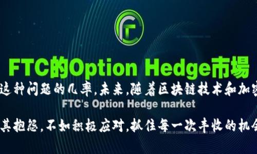 提币到TP钱包数量减少的现象可能让许多用户感到困惑和焦虑。在深入探讨这个问题之前，我们需要了解一些基础知识和操作流程。本文将主要从以下几个方面进行讨论：

一、什么是TP钱包
TP钱包，全名为TokenPocket Wallet，是一种广泛使用的加密货币钱包，支持多条区块链，允许用户进行数字资产的存储、转账和管理。其友好的用户接口和安全性使得它成为了众多加密货币爱好者的首选。

二、提币的基本流程
提币，通常是指用户从交易所或者其他钱包将其持有的加密货币转移到自己的钱包地址上。提币时需要用户提供钱包地址，并确认提币数量，而交易完成后，所提取的数量应在用户的目标钱包中显示。

三、提币数量减少的常见原因
在提币操作完成后，用户可能会发现实际收到的数量少于预期，这种情况可能由多种因素引起，以下是一些常见的原因：

h41. 交易手续费/h4
许多区块链网络在进行转账时会收取交易手续费，这笔费用通常从提币的总量中扣除。因此，用户实际收到的数量会比提币时输入的数量少。

h42. 最小提币数量限制/h4
一些平台对于提币数量设定了最低限制，如果用户提币的数量低于这个限额，提币申请可能会被拒绝，这也是很多用户在操作中会遇到的问题。

h43. 网络拥堵/h4
在某些情况下，如果区块链网络繁忙，交易确认时间可能会延长，从而导致用户在钱包中看到的资金变化不同步。在确认完成之前，用户可能会感到提币的数量减少。

h44. 输入错误的钱包地址/h4
如果用户在提币时不小心输入了错误的钱包地址，资金可能会被发送到错误的地址。虽然这种情况比较常见，但一旦发生损失是无法追回的，因此用户在输入地址时需要特别小心。

h45. 钱包安全问题/h4
如果用户的TP钱包被黑客攻击或存在其他安全漏洞，可能导致资金被盗取。为了保护自己的资产，用户需要定期检查安全设置，并防范各种网络攻击。

四、个人经验与感受
作为一个资深的加密货币用户，我曾经也遇到过类似的困惑。记得我第一次使用TP钱包提币时，心中满是喜悦，然而提币后发现数量比想象中的少了不少。我好奇地查阅了相关的资料，才知道原来是因为网络拥堵导致交易延迟，手续费也从中扣了不少。这个经历告诉我，不仅要了解提币的技术操作，更要清晰地认识到各种潜在的风险。

五、如何避免提币数量减少的问题
为了有效避免提币数量减少的问题，用户可以采取以下几个措施：

h41. 了解手续费/h4
在提币之前，用户应该先了解相关的交易手续费，并在选择合适的时间进行提币，比如选择网络不那么繁忙的时段。

h42. 确认钱包地址/h4
再次强调，输入钱包地址时一定要仔细核对，确保无误。可以通过复制粘贴或二维码的方式来减少错误。

h43. 关注平台公告/h4
不同平台可能在不同时间有不同的规则和政策，更改提币流程或手续费等。保持对平台公告的关注，有助于及时掌握相关信息。

h44. 设置安全措施/h4
定期更新密码、启用双重认证等安全措施，能够有效提高TP钱包的安全性，避免黑客攻击导致的财产损失。

六、总结与展望
在数字货币的世界中，我们要时刻保持警惕，了解基本的操作规则和安全知识。提币数量减少的原因有很多，但只要我们认真学习，就能降低发生这种问题的几率。未来，随着区块链技术和加密钱包的不断发展，我相信这个领域会变得更加用户友好，而我们每位用户也能在学习与使用中不断提升自己的交易安全意识。

希望以上的信息和经验能帮助到大家，解决提币中可能遇到的问题。数字资产投资虽然充满机遇，但也伴随着风险。每一次操作都是一种学习，与其抱怨，不如积极应对，抓住每一次丰收的机会！