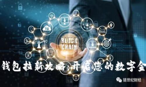 中行数字钱包拉新攻略：开启您的数字金融新体验