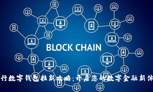 中行数字钱包拉新攻略：开启您的数字金融新体验