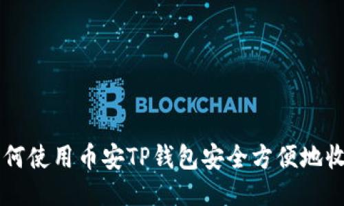 如何使用币安TP钱包安全方便地收币