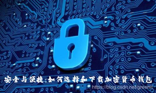 安全与便捷:如何选择和下载加密货币钱包