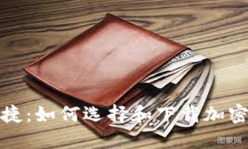 安全与便捷:如何选择和下载加密货币钱包
