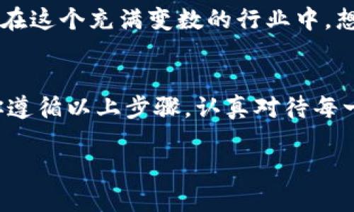 在生成密钥的过程中，安全性和正确的流程是至关重要的。以下是一个简单的指南，帮助你理解如何在TP钱包中生成密钥。

第一步：下载和安装TP钱包
首先，你需要确保已经下载并安装了TP钱包。TP钱包是一款支持多种区块链资产的钱包应用，用户可以通过它管理自己的数字资产。可以在应用商店或者官方网站上找到并下载最新版本的TP钱包。

第二步：创建新钱包
打开TP钱包后，选择“创建新钱包”选项。系统会提示你设置一个强壮而安全的密码。在此部分，请确保选择一个独特且难以猜测的密码以确保钱包的安全性。

第三步：备份助记词
在创建钱包的过程中，TP钱包会生成一串助记词。这个助记词是恢复你的钱包以及密钥的重要信息，切勿与他人分享。通常情况下，助记词为12个或24个单词。在这一点上，我记得我第一次生成助记词时，心里是忐忑的，但也感到无比兴奋，因为这意味着我终于可以管理自己的数字资产了。

第四步：保存助记词
将助记词安全地记录下来，建议保存在纸质的形式，避免存储在云端或者数字设备中，以防被黑客攻击。你可以考虑放在一个安全的地点，确保只有自己可以访问。

第五步：查看和生成私钥
TP钱包内，您可以找到设置或钱包管理的选项。在钱包管理页面中，通常会有“导出私钥”或“查看私钥”的功能。在这里，您将能够生成并查看与您的钱包地址相对应的私钥。
请注意，私钥是钱包内所有资产的密码，因此一定要妥善保存，切勿分享。记得，我当时感受到一种莫名的责任感，就是在保护这些数字资产的同时，也在保护自己的投资梦想。

第六步：安全措施
除了生成密钥之外，还需要采取其他安全措施，例如启用双重验证、定期更新密码、不轻易点击不明链接等。数字资产安全非常重要，尤其是在这个充满变数的行业中。想起我以前的经历，常常因为对安全措施的忽视，导致了一些小失误，比如错误地点击了一个广告链接。

总结
生成密钥的过程并不复杂，但每一步都需要确保持久的安全意识。感谢科技的进步，让我们能够便捷地管理和保护自己的数字资产。只要你遵循以上步骤，认真对待每一项安全措施，就能够在数字资产的世界中游刃有余。希望每个人都能在这条路上，获得属于自己的成功，无论是投资还是生活的其他方面。

以上是生成密钥的一般过程和所需注意的一些细节。希望对你有所帮助！如果有其他问题，欢迎随时询问。