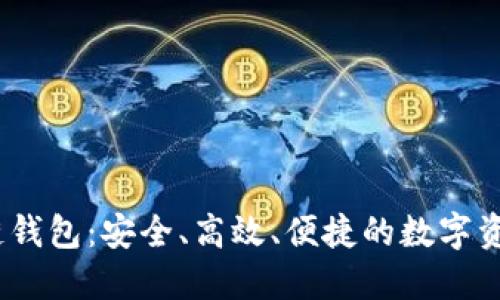 COBO区块链钱包:安全、高效、便捷的数字资产管理利器
