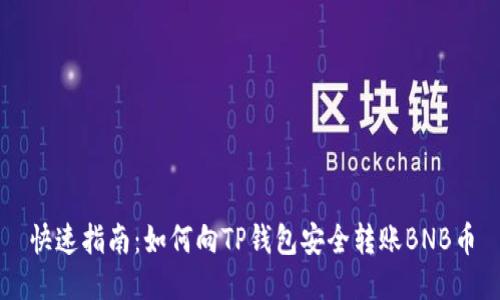 快速指南:如何向TP钱包安全转账BNB币