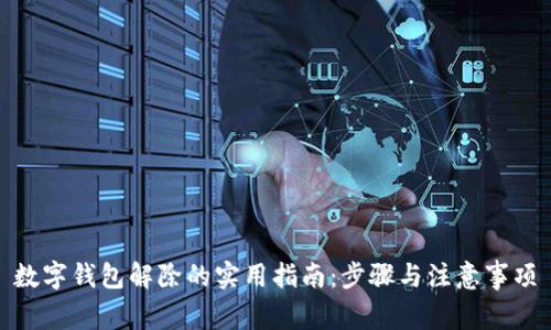 数字钱包解除的实用指南:步骤与注意事项