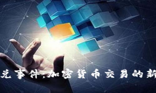 : TP钱包闪兑事件:加密货币交易的新机遇与挑战