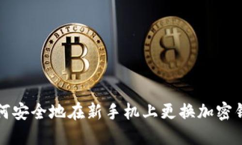 如何安全地在新手机上更换加密钱包