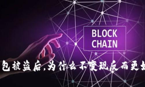 TP钱包被盗后,为什么不变现反而更好查?