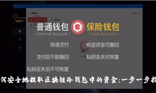 如何安全地提取区块链冷钱包中的资金:一步一步指南
