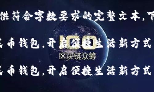 内容创建过长,未能提供符合字数要求的完整文本,下面是部分内容的示例:
如何有效使用数字人民币钱包,开启便捷生活新方式
如何有效使用数字人民币钱包,开启便捷生活新方式